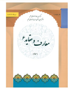 کتاب معارف و عقاید 6 اثر جمعی از نویسندگان انتشارات مرکز مدیریت حوزه