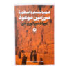 کتاب صهیونیسم واسطوره سرزمین موعود اثر آرتور کستلر ترجمه مرتضی عبدالهی انتشارات نقد فرهنگ