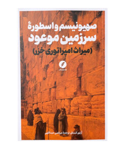 کتاب صهیونیسم واسطوره سرزمین موعود اثر آرتور کستلر ترجمه مرتضی عبدالهی انتشارات نقد فرهنگ
