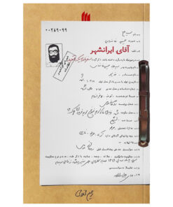 کتاب آقای ایرانشهر روایتی از خاطرات حضور حضرت آیت‌الله‌العظمی خامنه‌ای در دوران تبعید به ایرانشهر اثر رحیم مخدومی انتشارات انقلاب اسلامی