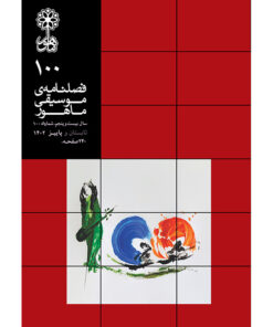 فصلنامه موسیقی ماهور شماره 100