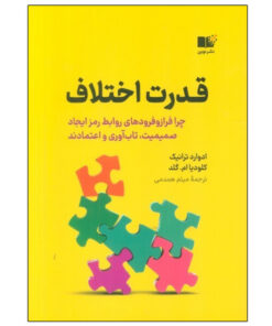 کتاب قدرت اختلاف اثر جمعی از نویسندگان نشر نوین