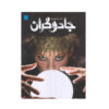 كتاب دانشنامه مصور جادوگران اثر جمعي از نويسندگان نشر سايان