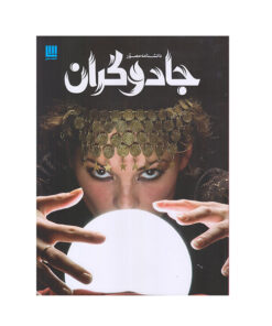 كتاب دانشنامه مصور جادوگران اثر جمعي از نويسندگان نشر سايان