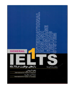 کتاب رازهای موفقیت در IELTS 1 راه ها و شاه کلیدها اثر زهره شریعتی و آرش صوفی وند نشر روزبهان