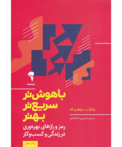 کتاب باهوش تر سریع تر بهتر اثر چارلز دوهینگ نشر آموخته