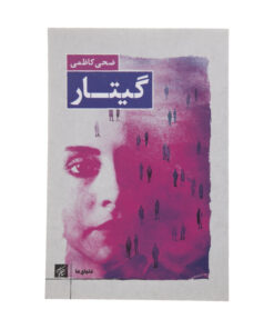 کتاب گیتار اثر ضحی کاظمی انتشارات کتاب کوچه
