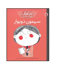 کتاب زنان کوچک رویاهای دور و نزدیک سیمون دوبوار اثر ام ایزابل سانچز وگارا انتشارات شهرقلم
