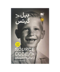 کتاب سورس کد بیل گیتس اثر بیل گیتس ترجمه محمد حیدری نشر نوین