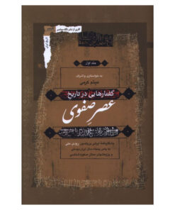 کتاب گفتارهايی در تاريخ عصر صفوی اثر رودی متی ترجمه میثم کرمی انتشارات نگاه معاصر 3 جلدی