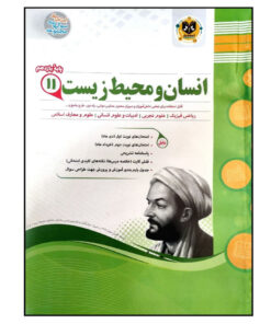 کتاب مجموعه سوالات امتحانی انسان و محیط زیست پایه یازدهم اثر جمعی از نویسندگان انتشارات اسفندیار