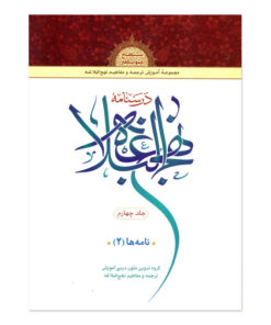 کتاب درسنامه نهج البلاغه اثر جمعی از نویسندگان انتشارات دارالعلم جلد 4