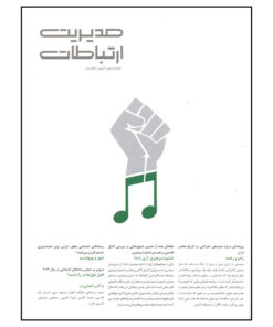 مجله مدیریت ارتباطات شماره 151