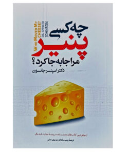 کتاب چه کسی پنیر مرا جا به جا کرد اثر دکتر اسپنسر جانسون انتشارات نگاه آشنا