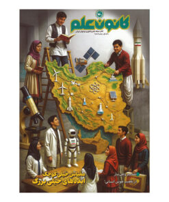 مجله کانون علم پیش شماره 1