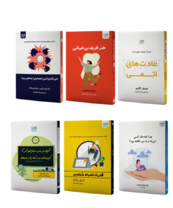 کتاب توسعه فردی عادت های اتمی، قدرت انضباط شخصی، هنر ظریف بی‌خیالی، آنچه در مدرسه فراموش کرده‌اند به شما یاد بدهند، چرا تا‌به‌حال کسی این‌ها را به من نگفته بود و نمی‌گذارم کسی اعصابم را به هم بریزد اثر جمعی از نویسندگان نشر آذرگون 6 جلدی