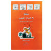 کتاب سلفژ به همراه تصویر بری کودکان 2 اثر ماریا واکا انتشارات رهام
