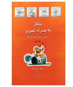 کتاب سلفژ به همراه تصویر بری کودکان 2 اثر ماریا واکا انتشارات رهام