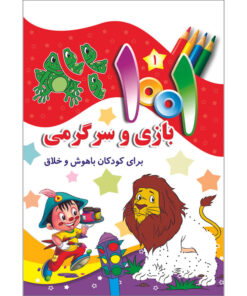 کتاب هزار و یک بازی وسرگرمی برای کودکان باهوش و خلاق اثر سمیه عواطف رستمی انتشارات جامعه القرآن الکریم جلد 1