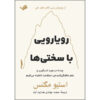 کتاب رویارویی با سختی ها اثر استیو مگنس ترجمه حجت جوادی‌هدايت‌آباد انتشارات بله