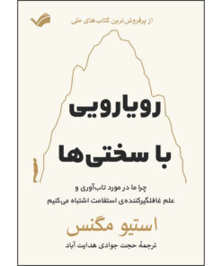 کتاب رویارویی با سختی ها اثر استیو مگنس ترجمه حجت جوادی‌هدايت‌آباد انتشارات بله