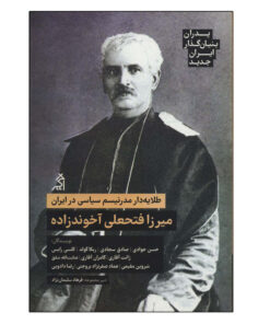 کتاب طلایه دار مدرنیسم سیاسی در ایران اثر جمعی از نویسندگان انتشارات اگر