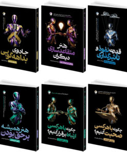 کتاب قدرت نفوذ و تأثیرگذاری، هنر متقاعد سازی دیگران، جادوی بداهه گویی، چگونه با هر کسی صحبت کنیم؟، چگونه با هرکسی ارتباط بر قرار کنیم؟، هنر همیشه بر حق بودن اثر جمعی از نویسندگان انتشارات هیتا 6 جلدی