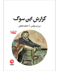 کتاب گزارش این سوگ اثر سی اس لوئیس ترجمه خشایار قشقایی انتشارات خوانه