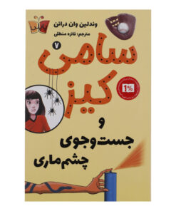 کتاب سامی کیز و جست و جوی چشم ماری اثر وندلین وان درانن انتشارات پاپلی