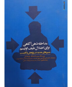 کتاب مداخله ذهن آگاهی برای اختلال طیف اوتیسم اثر جمعی از نویسندگان انتشارات روانشناسی و هنر
