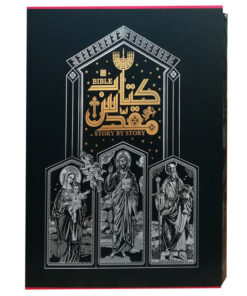 کتاب دایره المعارف مصور کتاب مقدس نشر سایان
