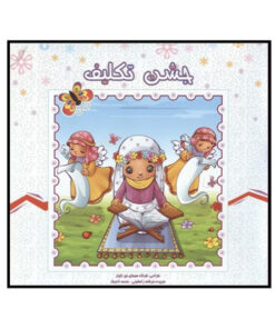 کتاب جشن تکلیف اثر جمعی از نویسندگان انتشارات کمال اندیشه