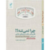 کتاب چرا نمیشه؟ اثر ماریون وودمن نشر بنیاد فرهنگ زندگی