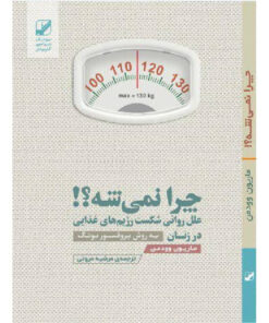 کتاب چرا نمیشه؟ اثر ماریون وودمن نشر بنیاد فرهنگ زندگی