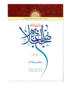 کتاب درسنامه نهج البلاغه اثر جمعی از نویسندگان انتشارات دارالعلم جلد 2