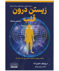 کتاب زیستن درون قلب اثر درونوالو ملچیزدک انتشارات کتیبه پارسی