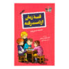 کتاب قصه زمان از دست رفته اثر جمعی از نویسندگان ترجمه مهنا رضایی انتشارات پاپلی