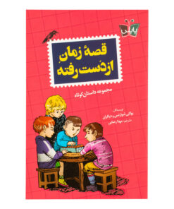 کتاب قصه زمان از دست رفته اثر جمعی از نویسندگان ترجمه مهنا رضایی انتشارات پاپلی