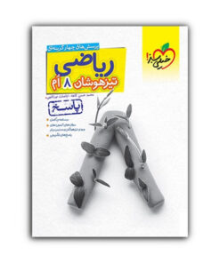 کتاب پاسخنامه ریاضی تیزهوشان هشتم اثر محمد حسن کاهه و اباصلت نوراللهی انتشارات خیلی سبز