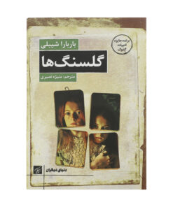 کتاب گلسنگ ها اثر باربارا شیبلی انتشارات کتاب کوچه