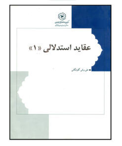 کتاب عقاید استدلالی اثر علی ربانی گلپایگانی انتشارات مرکز هاجر جلد 1
