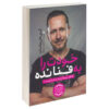 کتاب خودت را به فنا نده اثر گری جان بیشاپ انتشارات یوشیتا