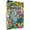 كتاب جديدترين ركوردهاي جهاني گينس انتشارات كمال انديشه