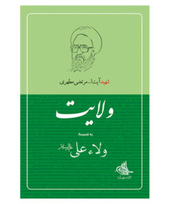 کتاب ولایت اثر شهید مرتضی مطهری انتشارات صدرا