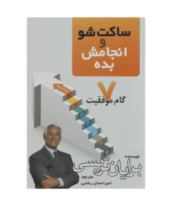 کتاب ساکت شو و انجامش بده اثر برایان تریسی انتشارات مهرگان قلم