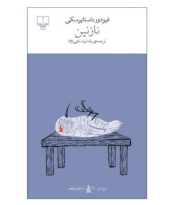کتاب نازنین اثر فیودور داستایوسکی نشر چشمه