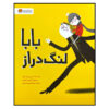 کتاب بابا لنگ دراز اثر نادین بران. کازم انتشارات مهرسا