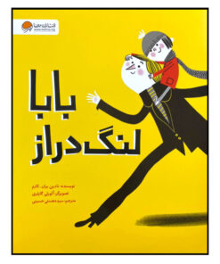 کتاب بابا لنگ دراز اثر نادین بران. کازم انتشارات مهرسا