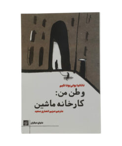 کتاب وطن من : کارخانه ماشین اثر ناتالیا یولی یونا کیم انتشارات کتاب کوچه