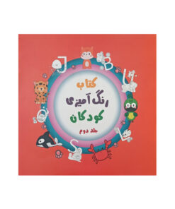 کتاب رنگ آمیزی کودکان اثر طاهره ذاکر انتشارات آیین شریعت جلد 2